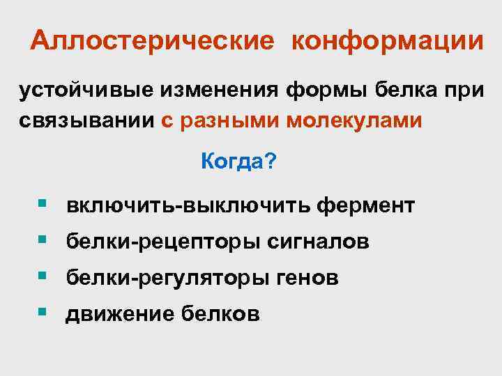 Аллостерические конформации устойчивые изменения формы белка при связывании с разными молекулами   