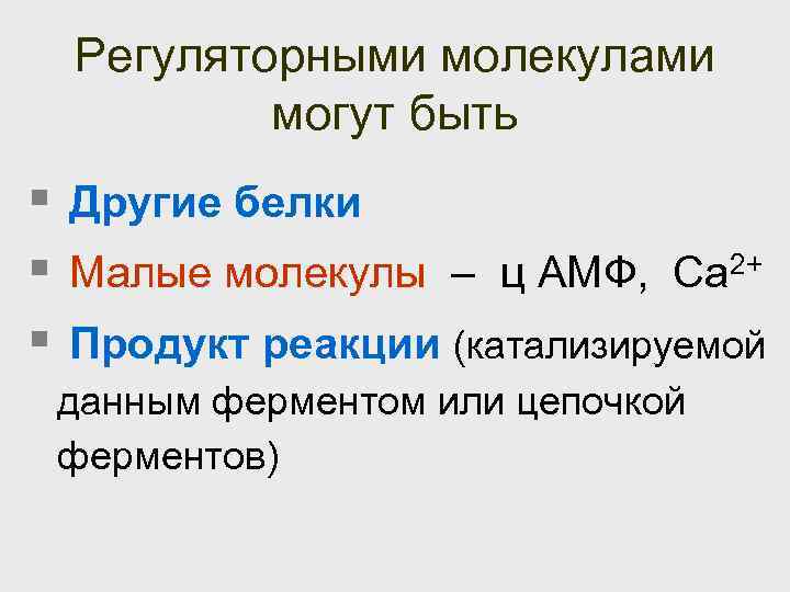  Регуляторными молекулами  могут быть § Другие белки § Малые молекулы – ц