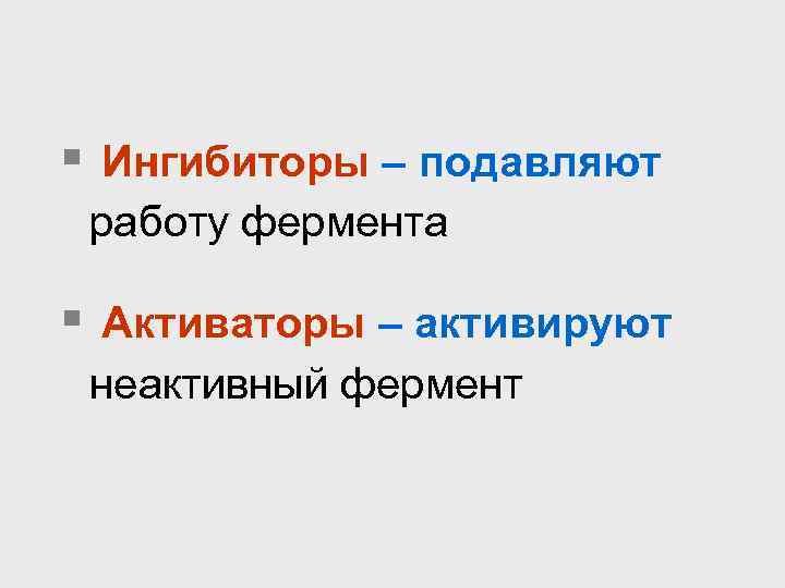 § Ингибиторы – подавляют работу фермента § Активаторы – активируют неактивный фермент 