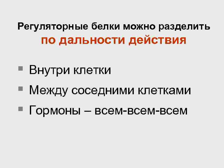 Регуляторные белки можно разделить по дальности действия § Внутри клетки § Между соседними клетками