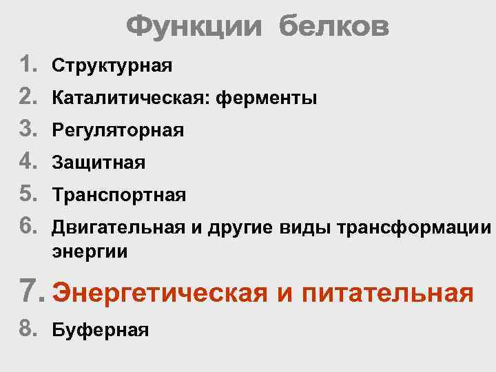 1.  Структурная 2.  Каталитическая: ферменты 3.  Регуляторная 4.  Защитная 5.