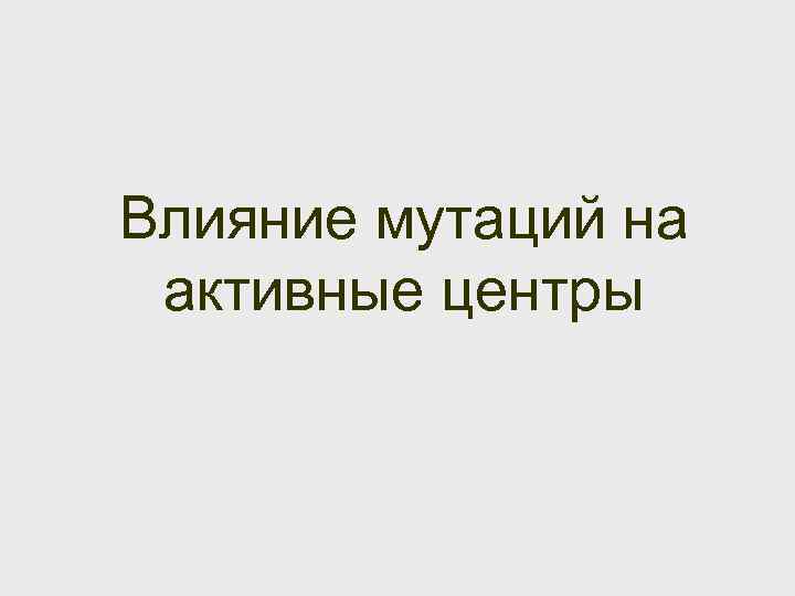 Влияние мутаций на активные центры 