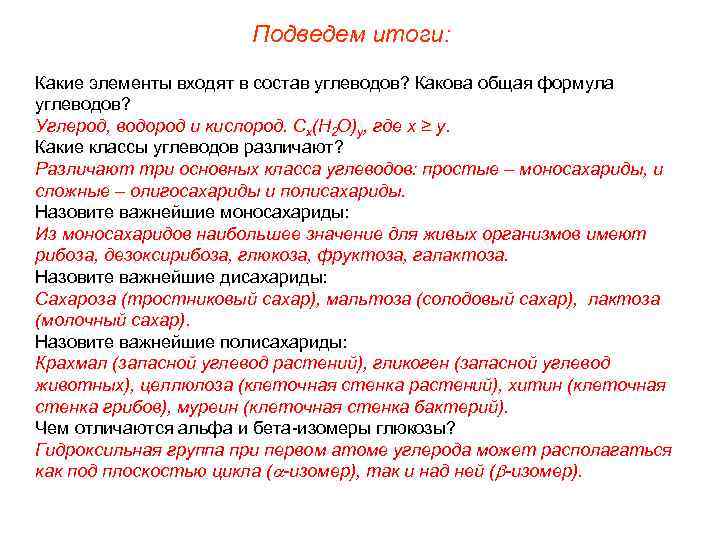      Подведем итоги: Какие элементы входят в состав углеводов? Какова