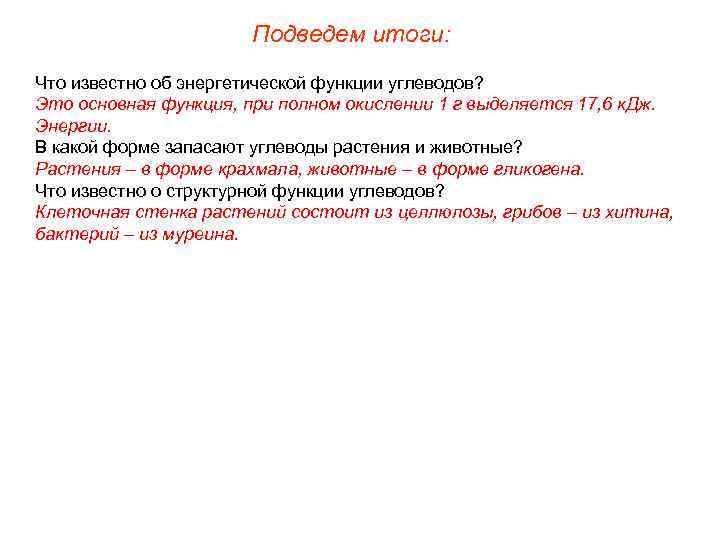      Подведем итоги: Что известно об энергетической функции углеводов? Это