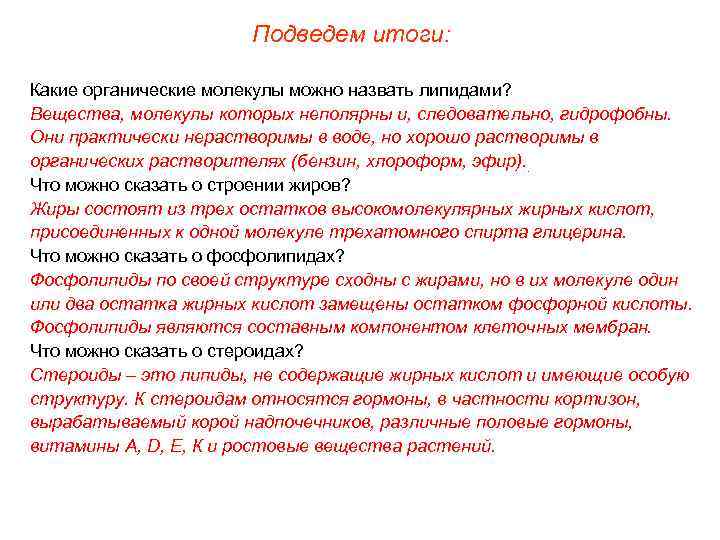     Подведем итоги:  Какие органические молекулы можно назвать липидами? Вещества,