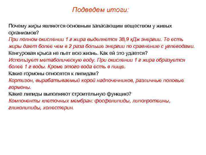     Подведем итоги:  Почему жиры являются основным запасающим веществом у