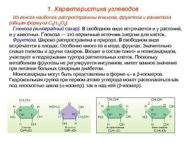     1. Характеристика углеводов  Из гексоз наиболее распространены глюкоза, фруктоза