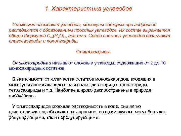     1. Характеристика углеводов  Сложными называют углеводы, молекулы которых при