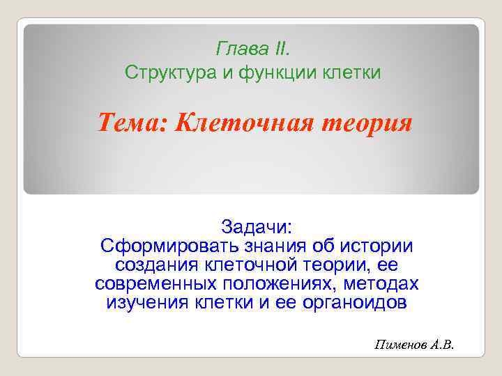   Глава II.  Структура и функции клетки Тема: Клеточная теория  