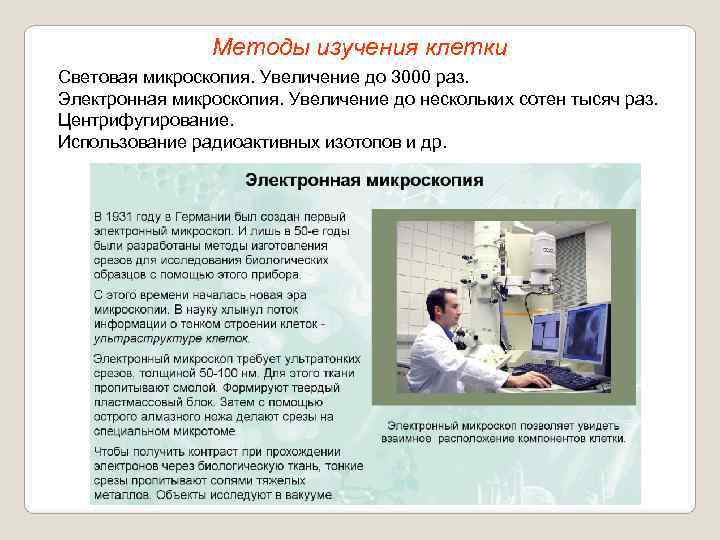     Методы изучения клетки Световая микроскопия. Увеличение до 3000 раз. Электронная