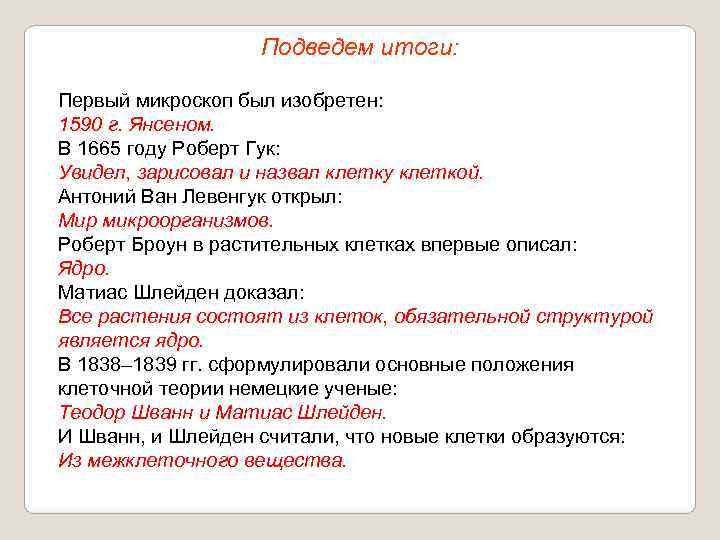     Подведем итоги:  Первый микроскоп был изобретен: 1590 г. Янсеном.