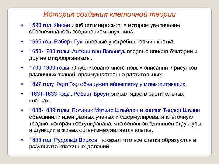    История создания клеточной теории •  1590 год. Янсен изобрел микроскоп,