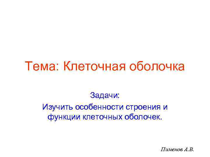 Тема: Клеточная оболочка    Задачи:  Изучить особенности строения и  функции