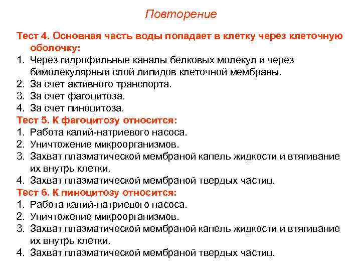    Повторение Тест 4. Основная часть воды попадает в клетку через