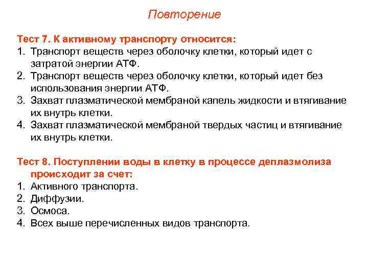      Повторение Тест 7. К активному транспорту относится: 1. Транспорт