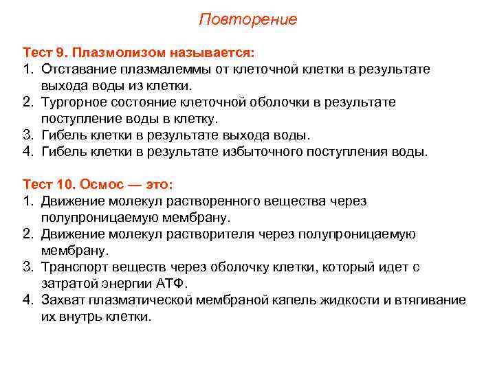      Повторение Тест 9. Плазмолизом называется: 1. Отставание плазмалеммы от