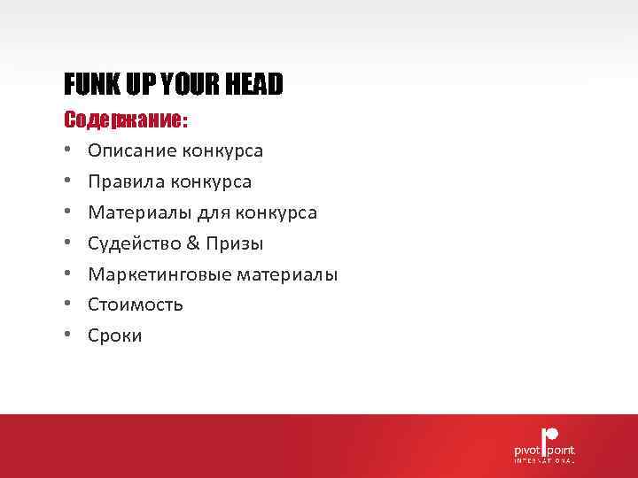 FUNK UP YOUR HEAD Содержание:  • Описание конкурса • Правила конкурса • Материалы