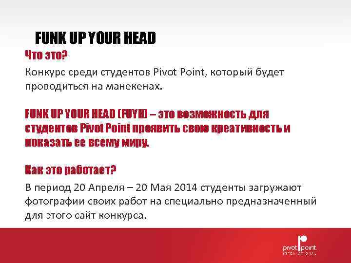  FUNK UP YOUR HEAD Что это? Конкурс среди студентов Pivot Point, который будет