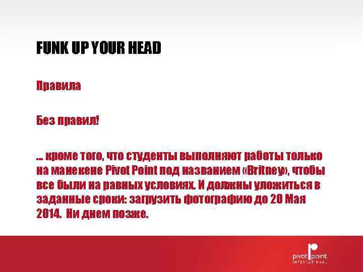 FUNK UP YOUR HEAD Правила Без правил! … кроме того, что студенты выполняют работы