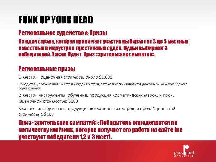 FUNK UP YOUR HEAD Региональное судейство & Призы Каждая страна, которая принимает участие выбирает