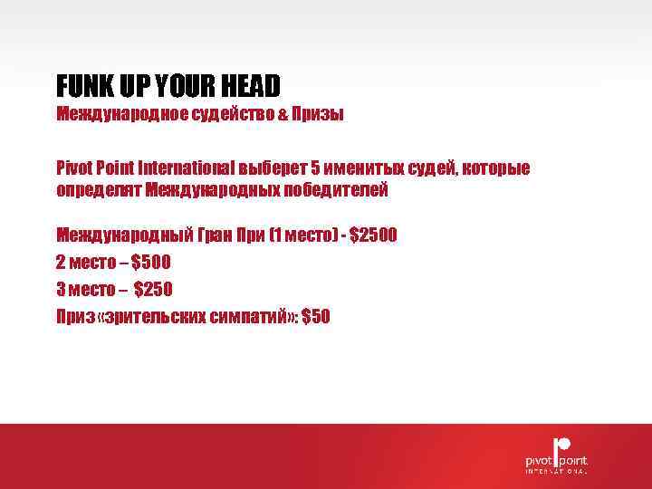 FUNK UP YOUR HEAD Международное судейство & Призы  Pivot Point International выберет 5