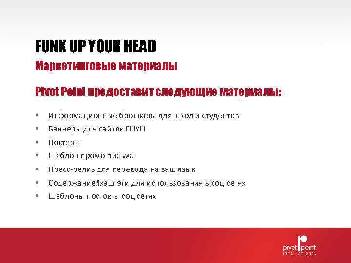 FUNK UP YOUR HEAD Маркетинговые материалы Pivot Point предоставит следующие материалы:  • 