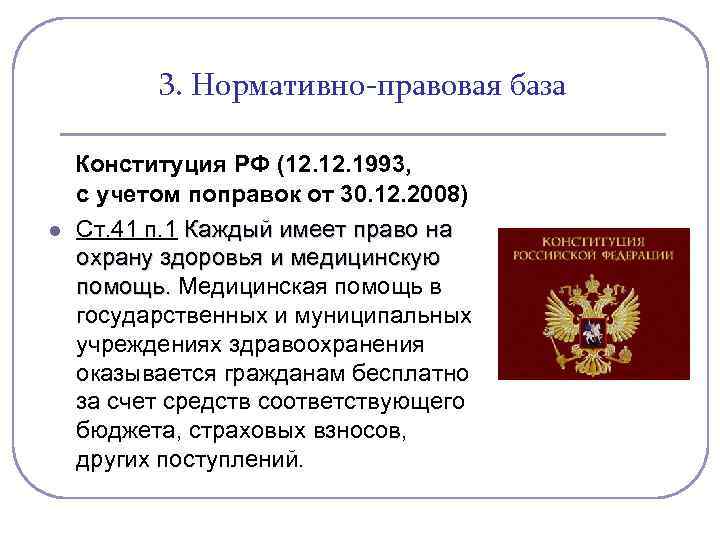    3. Нормативно-правовая база Конституция РФ (12. 1993, с учетом поправок от
