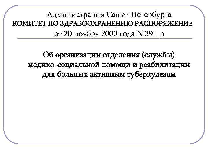  Администрация Санкт-Петербурга КОМИТЕТ ПО ЗДРАВООХРАНЕНИЮ РАСПОРЯЖЕНИЕ   от 20 ноября 2000
