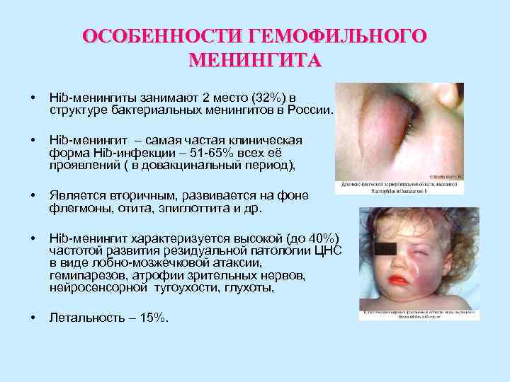 ОСОБЕННОСТИ ГЕМОФИЛЬНОГО МЕНИНГИТА • Hib-менингиты занимают 2 место ОСОБЕННОСТИ ГЕМОФИЛЬНОГО МЕНИНГИТА • Hib-менингиты занимают 2 место