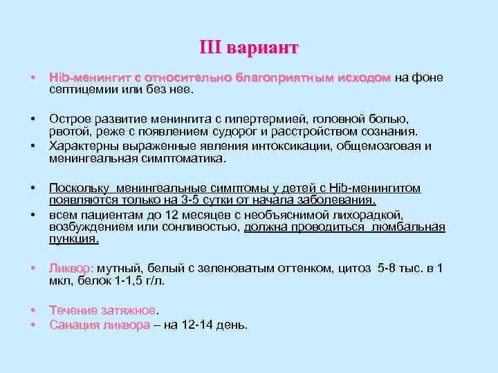 III вариант • Hib-менингит с относительно благоприятным III вариант • Hib-менингит с относительно благоприятным