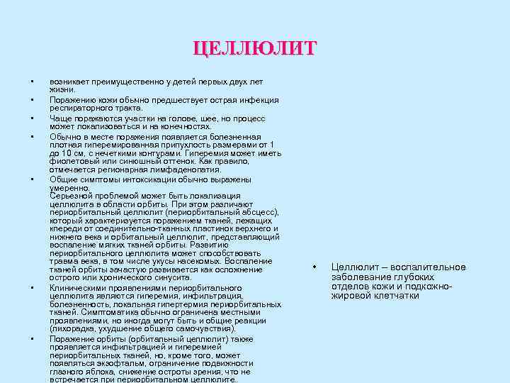 ЦЕЛЛЮЛИТ • возникает преимущественно у детей ЦЕЛЛЮЛИТ • возникает преимущественно у детей