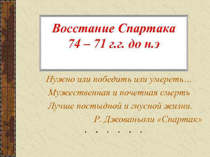 Сколько восстание восстание спартака. Восстание Спартака презентация. Восстание Спартака на ленте времени. Сколько лет продолжалось восстание Спартака. Линия времени восстание Спартака.