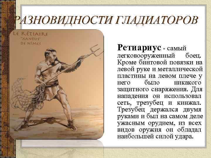 РАЗНОВИДНОСТИ ГЛАДИАТОРОВ    Ретиариус - самый    легковооруженный боец. 