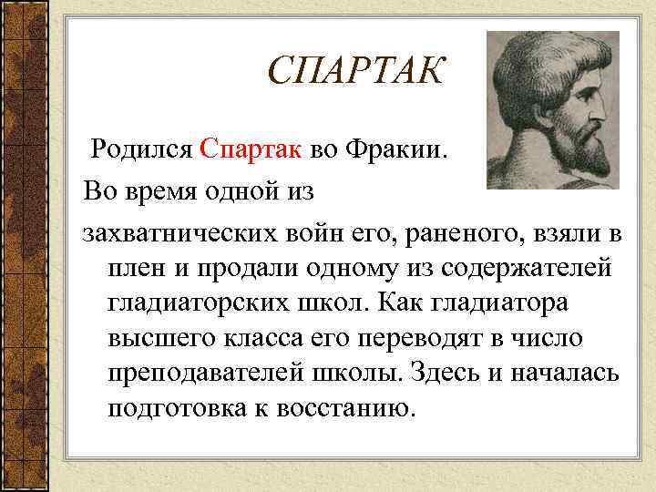    СПАРТАК Родился Спартак во Фракии. Во время одной из захватнических войн