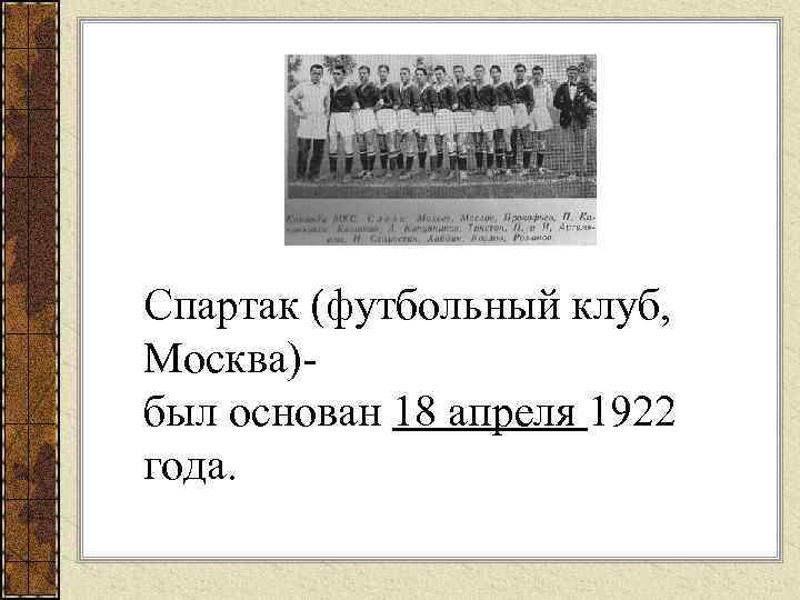 Спартак (футбольный клуб,  Москва)- был основан 18 апреля 1922 года.  
