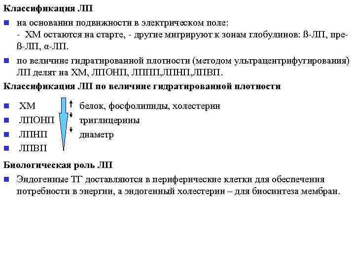 Классификация ЛП n на основании подвижности в электрическом поле:  - ХМ остаются на
