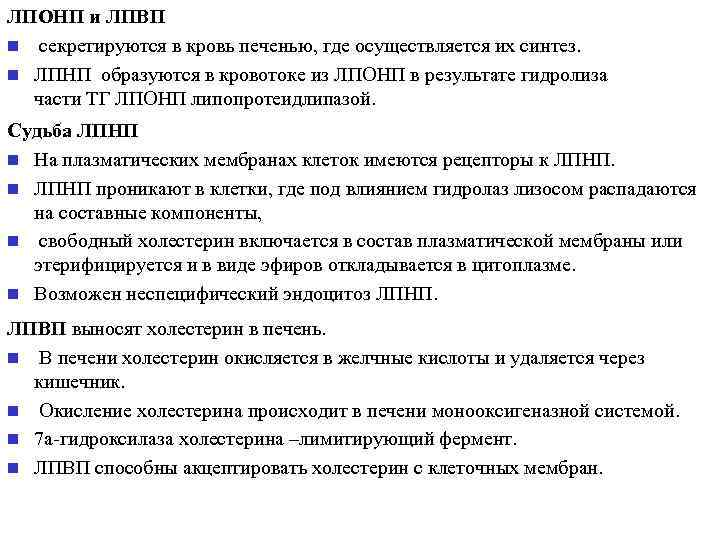 ЛПОНП и ЛПВП n секретируются в кровь печенью, где осуществляется их синтез. n ЛПНП
