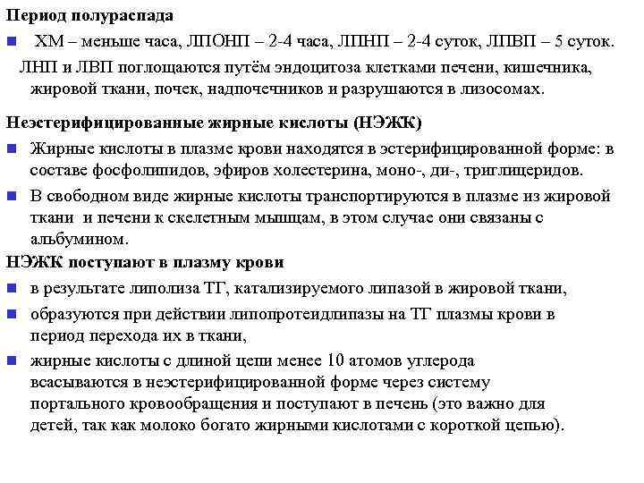 Период полураспада n ХМ – меньше часа, ЛПОНП – 2 -4 часа, ЛПНП –
