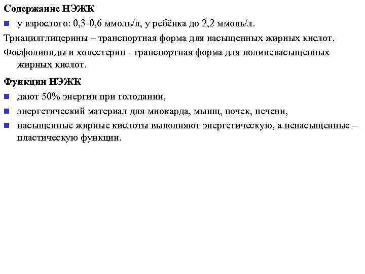 Содержание НЭЖК n у взрослого: 0, 3 -0, 6 ммоль/л, у ребёнка до 2,