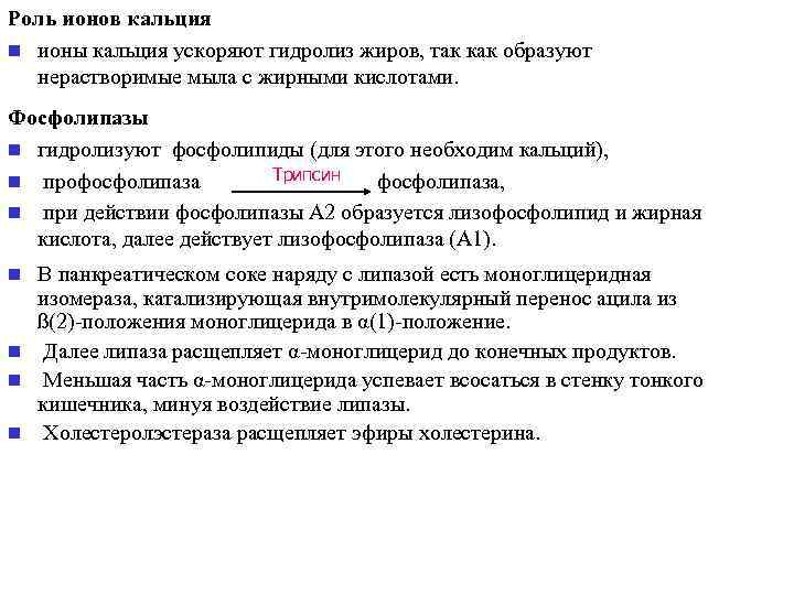Роль ионов кальция n ионы кальция ускоряют гидролиз жиров, так как образуют  нерастворимые