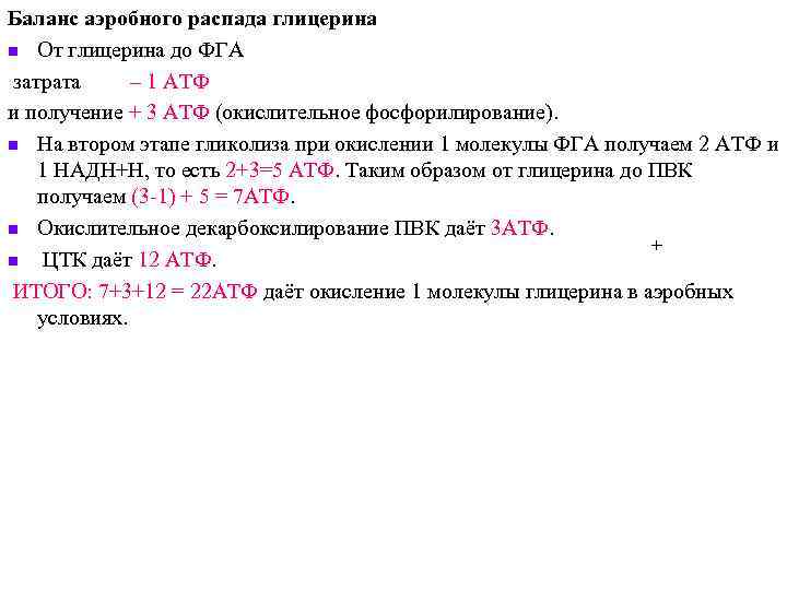 Баланс аэробного распада глицерина n От глицерина до ФГА затрата – 1 АТФ и