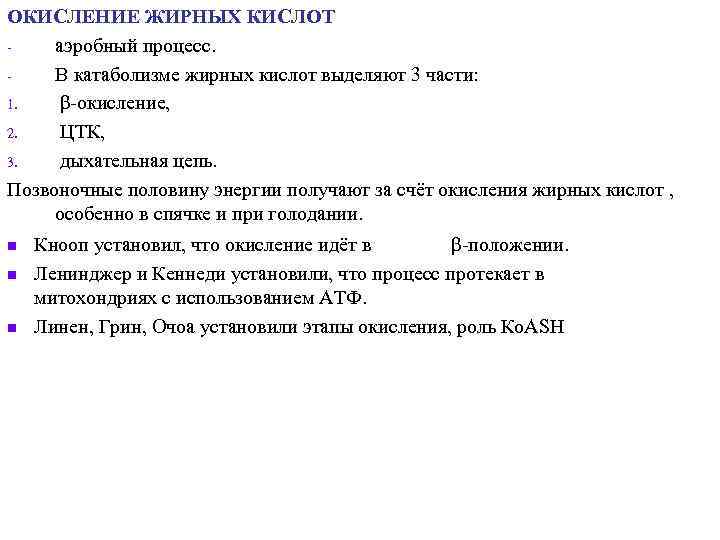 ОКИСЛЕНИЕ ЖИРНЫХ КИСЛОТ -  аэробный процесс. -  В катаболизме жирных кислот выделяют