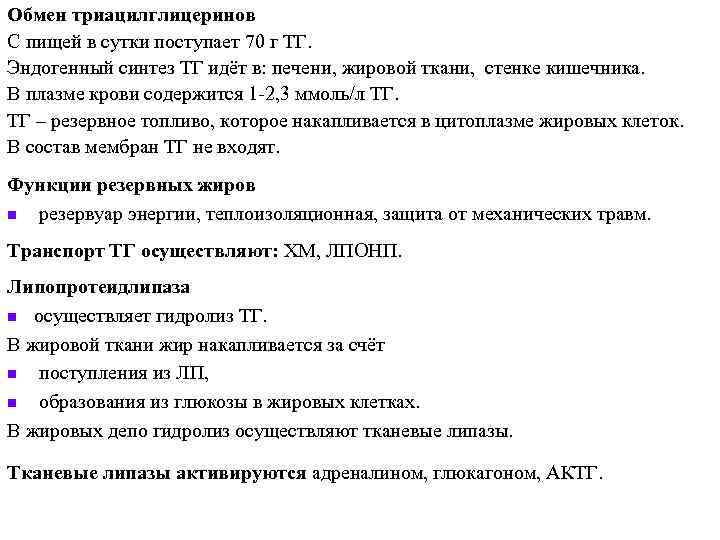 Обмен триацилглицеринов С пищей в сутки поступает 70 г ТГ. Эндогенный синтез ТГ идёт