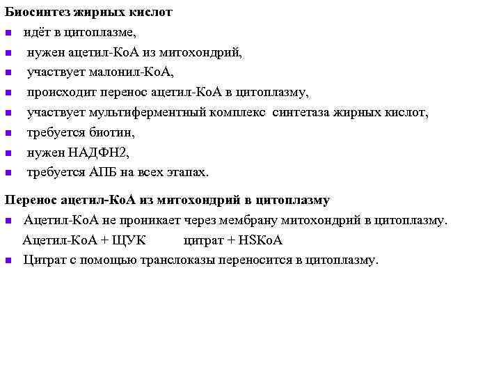 Биосинтез жирных кислот n идёт в цитоплазме, n нужен ацетил-Ко. А из митохондрий, n