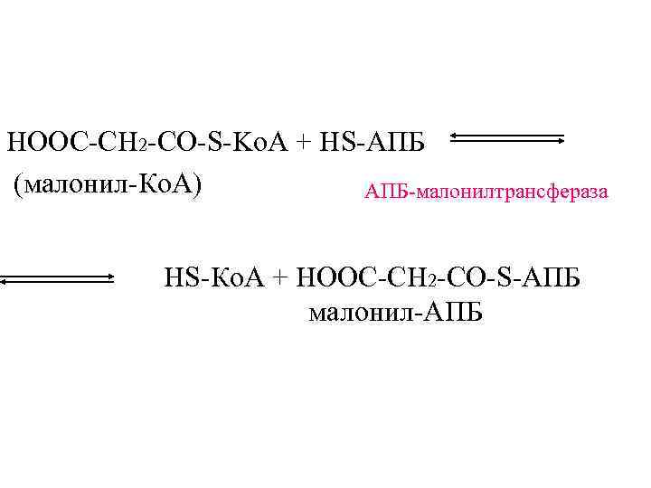 НООС-СН 2 -CО-S-Ko. A + HS-АПБ (малонил-Ко. А)   АПБ-малонилтрансфераза   