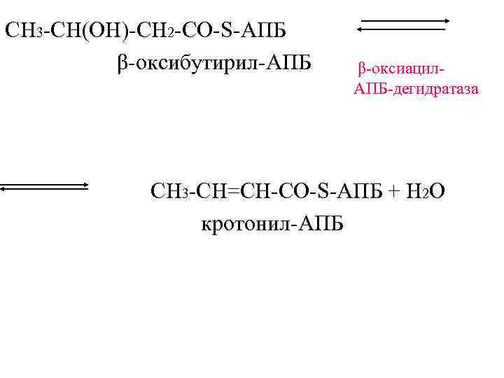 СН 3 -CH(ОH)-СН 2 -CО-S-АПБ   β-оксибутирил-АПБ  β-оксиацил-    
