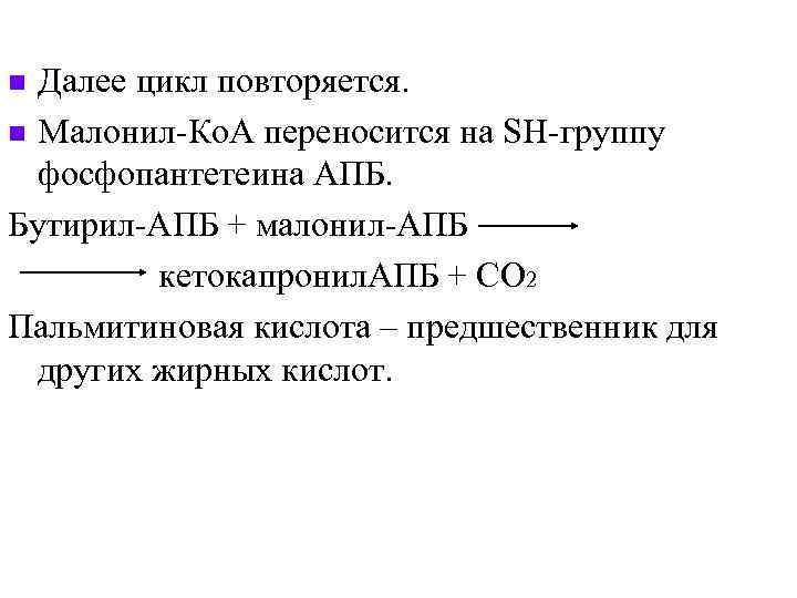 n Далее цикл повторяется. n Малонил-Ко. А переносится на SH-группу  фосфопантетеина АПБ. Бутирил-АПБ