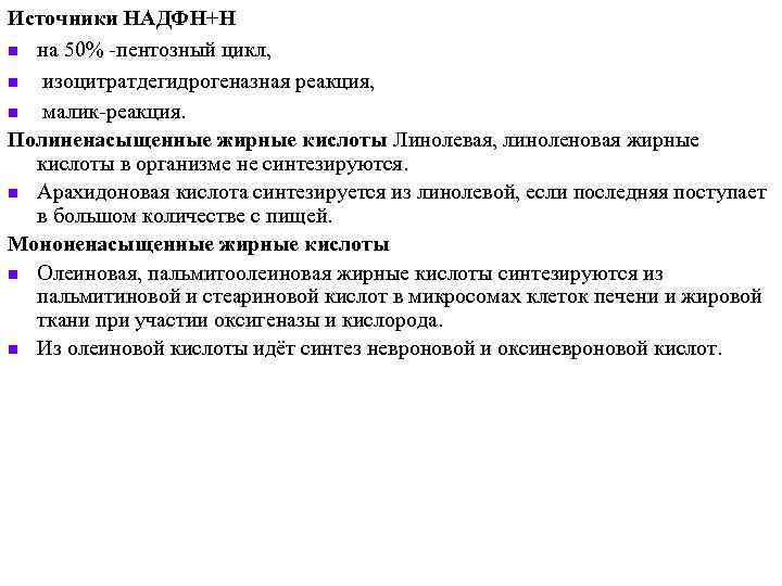 Источники НАДФН+Н n на 50% -пентозный цикл, n изоцитратдегидрогеназная реакция, n малик-реакция. Полиненасыщенные жирные