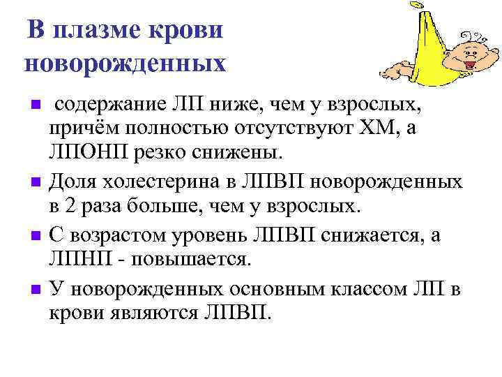 В плазме крови новорожденных n  содержание ЛП ниже, чем у взрослых, причём полностью