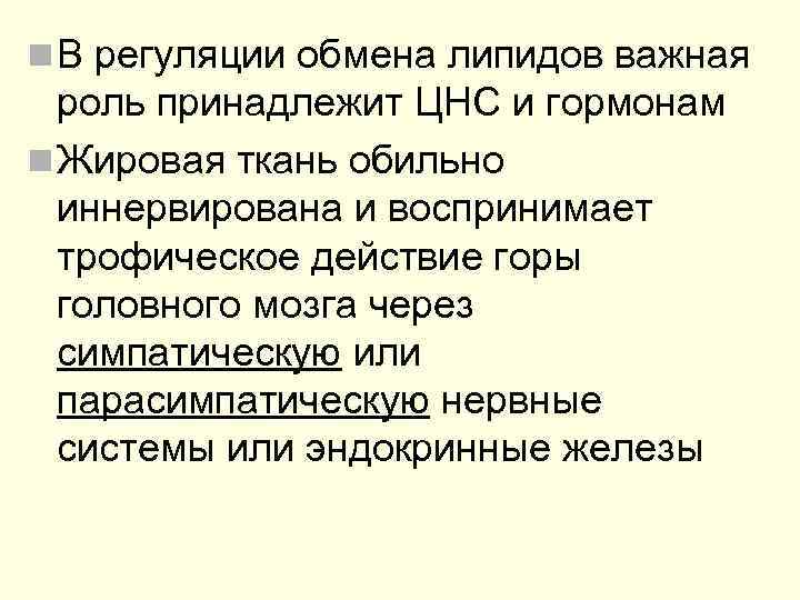 n В регуляции обмена липидов важная  роль принадлежит ЦНС и гормонам n Жировая